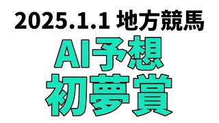 【初夢賞】地方競馬予想 2025年1月1日【AI予想】