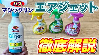 【徹底解説】花王のバス用洗剤「バスマジックリンエアジェット」を分かりやすく深掘り解説！