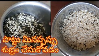 10ని|| లో పొట్టు మినప్పప్పు శుభ్రం చెయ్యడం ఎలా/ HOW TO CLEAN BLACK GRAM/URAD DAL IN 10 min