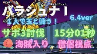 【ドラクエ10】バラシュナ1 サポ討伐15分01秒　ジャッチvs聖者の歌w　僧侶視点　6.4ver