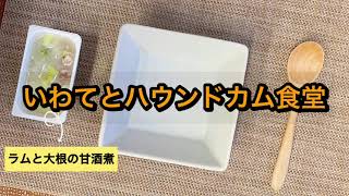 【犬用フード】ラムと大根の甘酒煮【ハウンドカム食堂】＃ハウンドカム #ハウンドカム食堂 #犬の手作り食 #ドッグフード