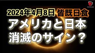 【2024年4月8日皆既日食】アメリカと日本、消滅のサイン。皆既日食に見る天の印。今回はアメリカに関してのサイン。地震？内戦？戦争？