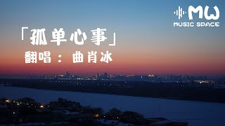 孤单心事 - 曲肖冰「爱你是孤单的心事 不懂你微笑的意思 」【动态歌词】♪