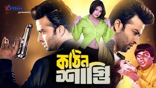 Kothin Shasti | কঠিন শাস্তি | Bangla Full Movie | Shakib Khan | Shimla | Rubel | Tamanna | Dipjol