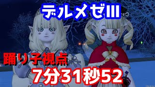 【デルメゼ3】7分31秒52 踊り子視点