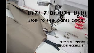 바지 지퍼 봉제 방법(How to sew pants zipper)(패턴사부부,casa dei modellisti)