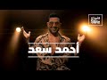 Jalsat Billboard Arabia with Ahmed Saad | جلسات بيلبورد عربية مع أحمد سعد