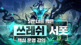 5연속 너프 먹은 쓰레쉬 강의 【 아무무 상대법 】