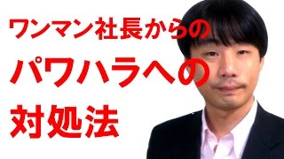 ワンマン社長からパワハラを受けている場合の対処法【パワハラ・職場いじめ・嫌がらせへの対処法】