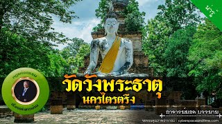 อาจารย์ยอด : วัดวังพระธาตุ นครไตรตรึง [น่ารู้] new