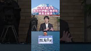 山本太郎氏を保守が評価し始めた移民法採決　#山本太郎 #れいわ新選組 #三橋貴明 #水島聡