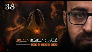 تجارب حقيقية حصرية 38 | رعب أحمد يونس