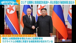 ロシア下院が北朝鮮との包括協定を批准　ウクライナ派遣についての秘密条項含むか(2024年10月24日)