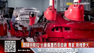 電動車新聚落成形！台廠瘋墨西哥設廠卡位 @57ETFN