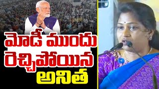 మోడీ ముందు రెచ్చిపోయిన అనిత | Home Minister Anitha Powerful Speech In Front Of Modi | AP Politics