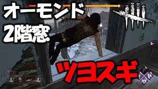 【DbD】絶対覚えておいた方が良いオーモンド固有の２階窓【サバイバー】