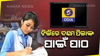 DD Odia To Repeat Telecast Of EDUSAT Online Classes (Recorded Videos) For Class X Students