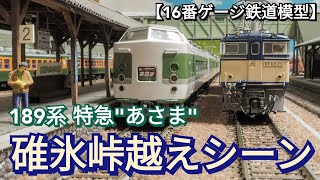 189系　特急あさま　碓氷峠越え動画　【16番ゲージ（ＨＯゲージ）鉄道模型レイアウト】　【鉄道ジオラマ】　【昭和レトロ】　HO scale Japanese model railroad layout