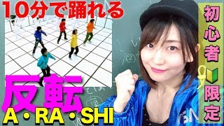 嵐ARASHI【初心者】振付レクチャー！プロアイドル振付師直伝！反転ミラー