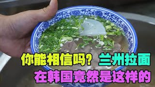 你能相信吗？在韩国，兰州牛肉拉面竟然是这样的？