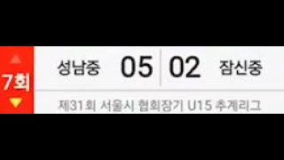 2024.10.3 제31회 서울시협회장기 U15 추계리그 vs 잠신중