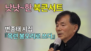 낫낫~한 북콘서트_변종태 시집『목련 봉오리로 쓰다』