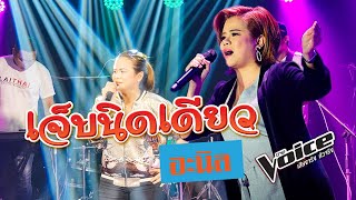 เจ็บนิดเดียว - อนิล เดอะว้อย | Laithai Entertainment