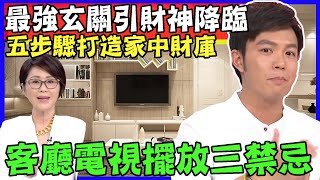 五步驟打造家中財庫！最強玄關引財神降臨，客廳電視擺放三禁忌釀破財！|每周精選