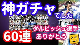 【神すぎ】ダルビッシュ選手セレクション！60連したら最高すぎました！KONAMIさん、ダルビッシュ選手ありがとう！♯373【プロスピA】【プロ野球スピリッツA】