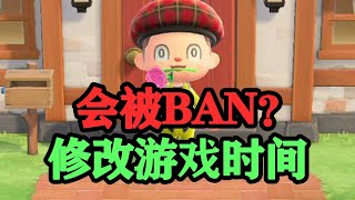 【動物森友會】修改游戲時間！會被BAN？真實情況是？