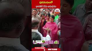 పులివెందులలో భారతికి చేదు అనుభవం.. #bharathireddy #pulivendulapuli | ABN Telugu