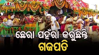 ଛେରା ପହଁରା କରୁଛନ୍ତି ଗଜପତି |Odisha Reporter