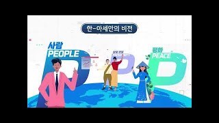 [한-아세안 연구소, 한-아세안의 지난 30년과 미래 100년을 이야기하다!]