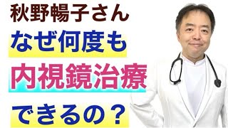 秋野暢子さんなぜ何回も食道がん内視鏡治療できる？・有名人がん解説シリーズ