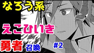 【なろう系漫画紹介】主人公優遇しすぎ問題　勇者召喚作品　その２【ゆっくりアニメ漫画考察】