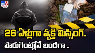 26 ఏళ్లుగా వ్యక్తి మిస్సింగ్.. పొరుగింట్లోనే బందీగా .. - TV9