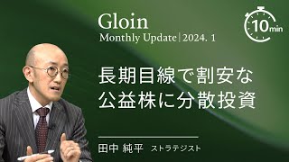 長期目線で割安な公益株に分散投資＜田中 純平＞｜グロイン 2024.1