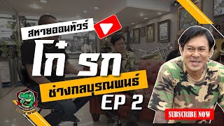 โก๋รก ช่างกลบุรณพนธ์ EP2/3 | สหายออนทัวร์