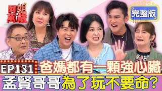 EP131完整版｜孟賢曝陳昭瑋騎單車橫衝直撞 衝向大海差點出事！Terry兒子遭其他小孩推下溜滑梯 對方家長冷回這句話讓他好無奈｜小亮哥、林姿佑、Terry、羅美玲｜