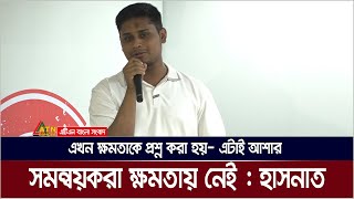 নিকট অতীতে প্রশ্ন করা হতো স্বার্থের জন্য। এখন ক্ষমতাকে প্রশ্ন করছেন মানুষ এটাই আশার। ATN Bangla