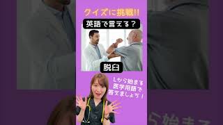 【医療英語クイズ】「脱臼」を英語で言うと？ #医学用語  #Shorts