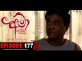 AMAA | EPISODE 177 | අමා | Mage TV Productions