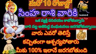 సింహ రాశి వారికి ఒక వ్యక్తి పరిచయం కాబోతున్నారు వారి వల్ల అతిపెద్ద సంఘటనలు జరగబోతున్నాయి|Simharasi|