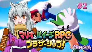 【マリオ&ルイージRPG ブラザーシップ！】アクション苦手勢の華麗なアクション【#2】