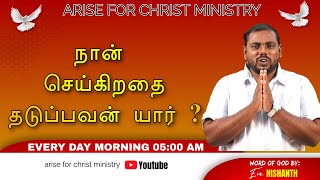 நான் செய்கிறதை தடுப்பவன் யார் ? | Evn. G. Nishanth | VOICE OF JESUS | Arise For Christ | 05.02.2025