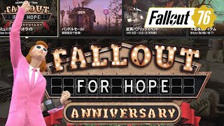 【Fallout76】ぐるキャンすごかったね～！来週のフォールアウトデイを盛り上げる企画話そう