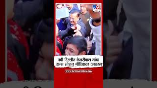 Arvind Kejriwal Dance | नवी दिल्लीत अरविंद केजरीवाल यांचा डान्स, Social Media वर Video व्हायरल