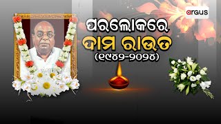 ଦାମଙ୍କ ଅନ୍ତିମ ଦର୍ଶନ ପାଇଁ ବାସଭବନରେ ଶୁଭେଚ୍ଛୁ ଓ ସମର୍ଥକଙ୍କ ଭିଡ଼ || Damodar Rout