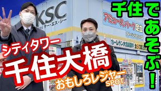 【シティタワー千住大橋】アミューズパーク足立ご紹介動画　住友不動産のマンション