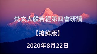 梵文《大般若經‧第四會》研讀 | 地獄品-1 | 蔡耀明教授